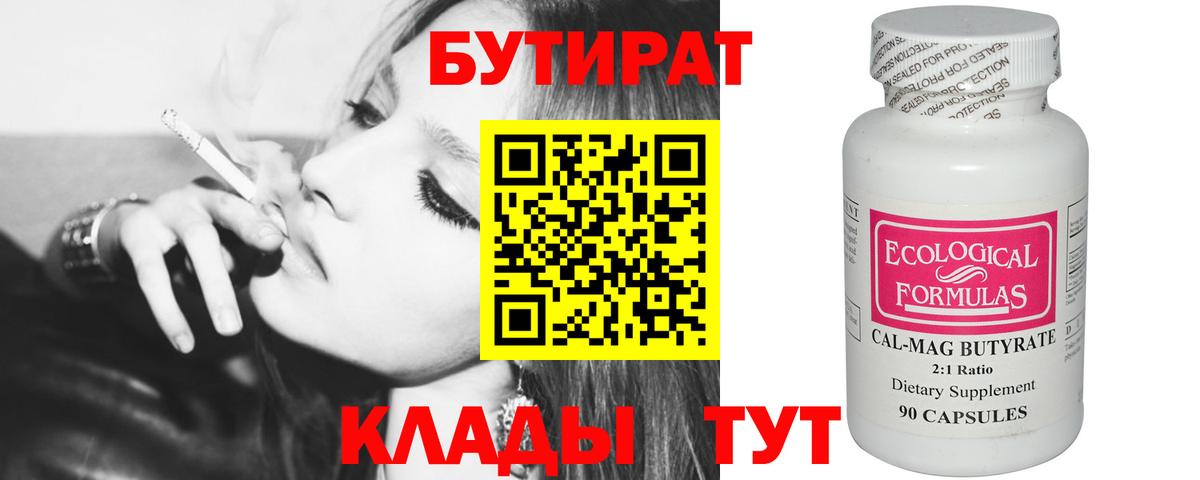 Новокубанск  БУТИРАТ  Вход с VPN  Бутират бутандиол 