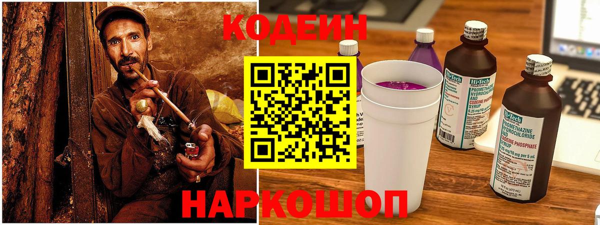 Кодеин напиток Lean (лин)  Вход с VPN  Новокубанск 