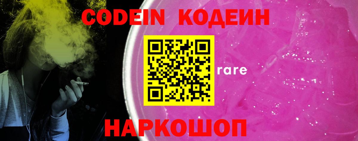 Кодеиновый сироп Lean Purple Drank Новокубанск